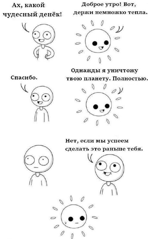 Однажды я уничтожу твою планету Весёлое солнце сообщает человеку, что однажды оно уничтожит его планету, а человек отвечает, что они успеют сделать это раньше