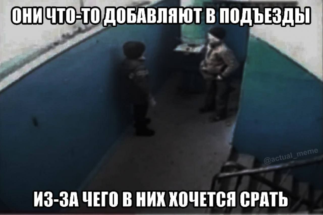 Двое детей стоят в подъезде, а подпись шутит, что они что-то добавляют туда, из-за чего в подъездах хочется срочно справить нужду.