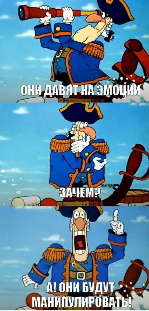 Трёхкадровый мем с пиратом из советского мультфильма, который сначала недоумевает, а потом понимает, что на него давят эмоциями, чтобы манипулировать.