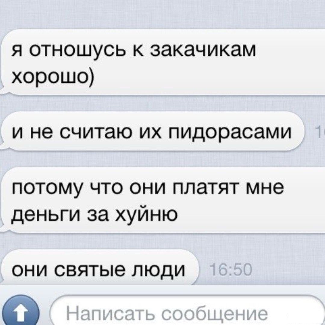 Они святые люди Мем с перепиской, где человек хорошо относится к заказчикам, потому что они платят ему деньги за "хуйню", и называет их "святыми людьми"