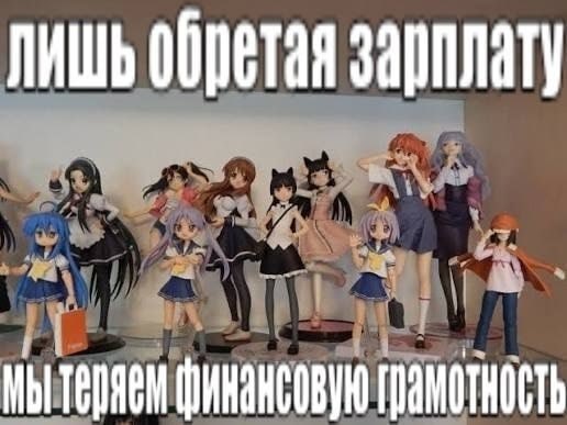 Группа аниме-фигурок с надписью «Лишь обретая зарплату, мы теряем финансовую грамотность» — шутка о бездумных тратах после получения денег.