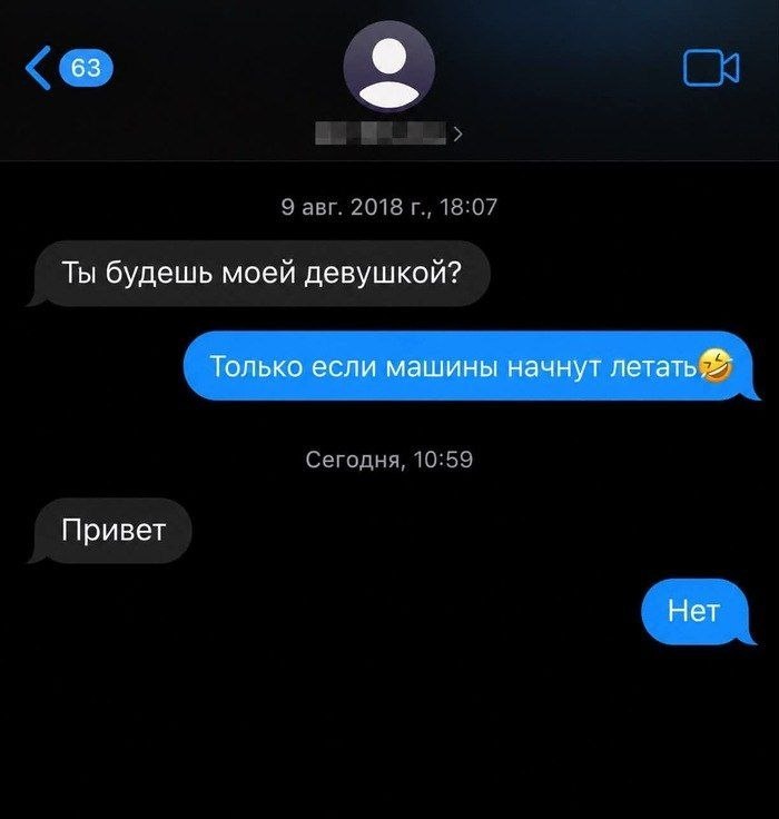 Переписка, в которой девушка согласилась стать его девушкой только после того, как машины начнут летать, а позже всё равно ответила «Нет».