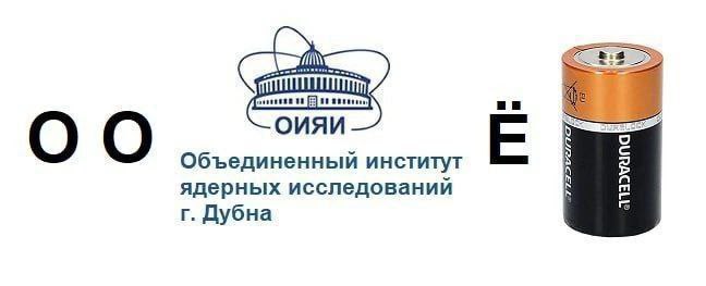Ребус "ООН и её Duracell" с буквами О, логотипом ОИЯИ, буквой Ё и батарейкой Duracell