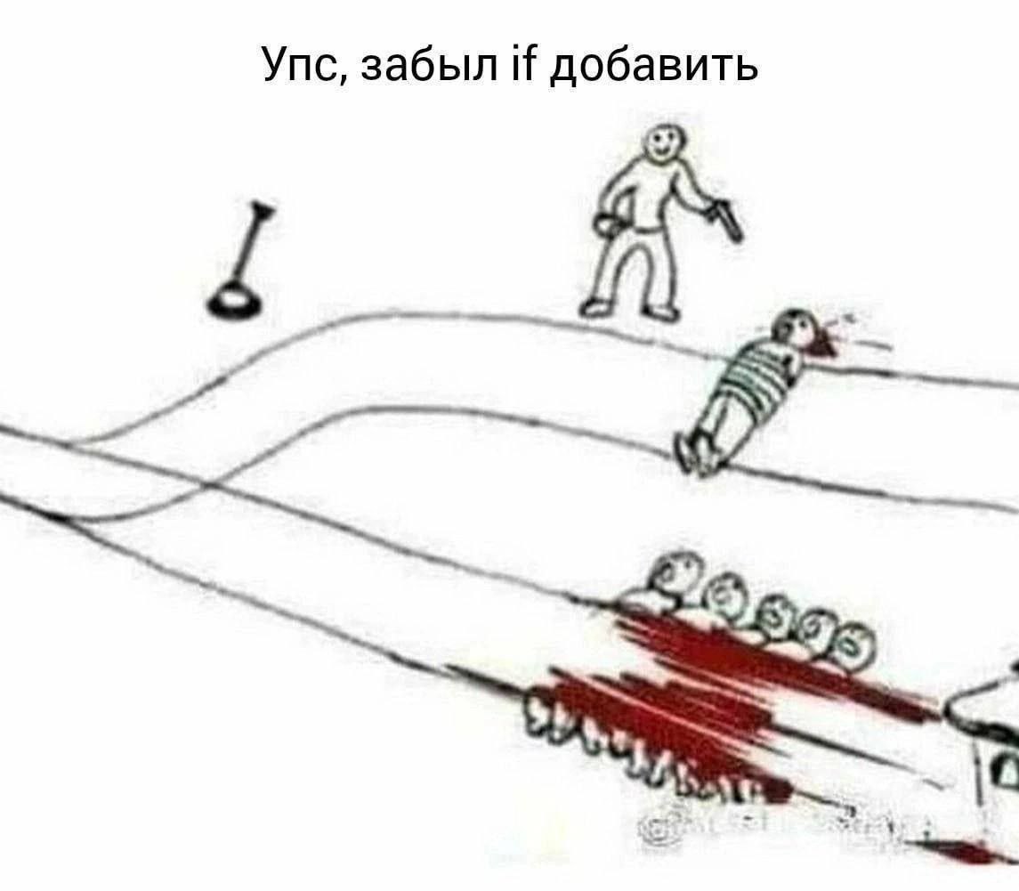 Упс, забыл if добавить Мем с задачей о вагонетке и человеком с пистолетом