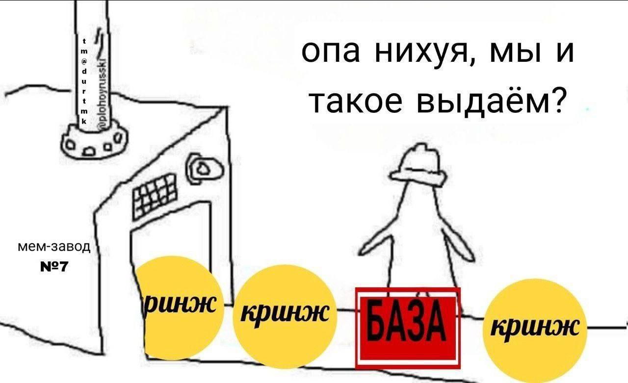 Опа нихуя, мы и такое выдаем Мем про завод, который производит «кринж», но иногда выдает и «базу».