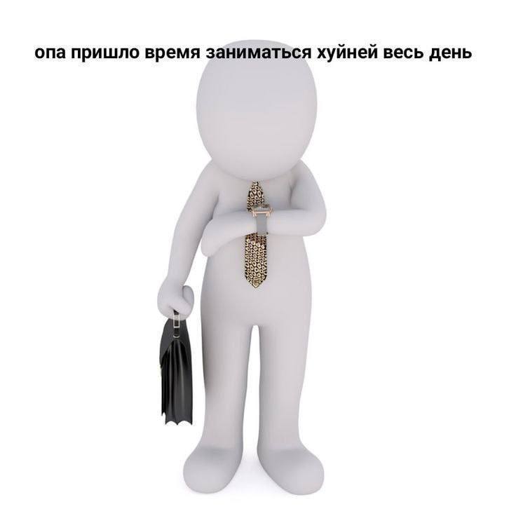 Опа пришло время заниматься хуйней весь день Белая 3D-модель человека в деловом костюме, держащая портфель и смотрящая на часы с надписью «Опа пришло время заниматься хуйней весь день».