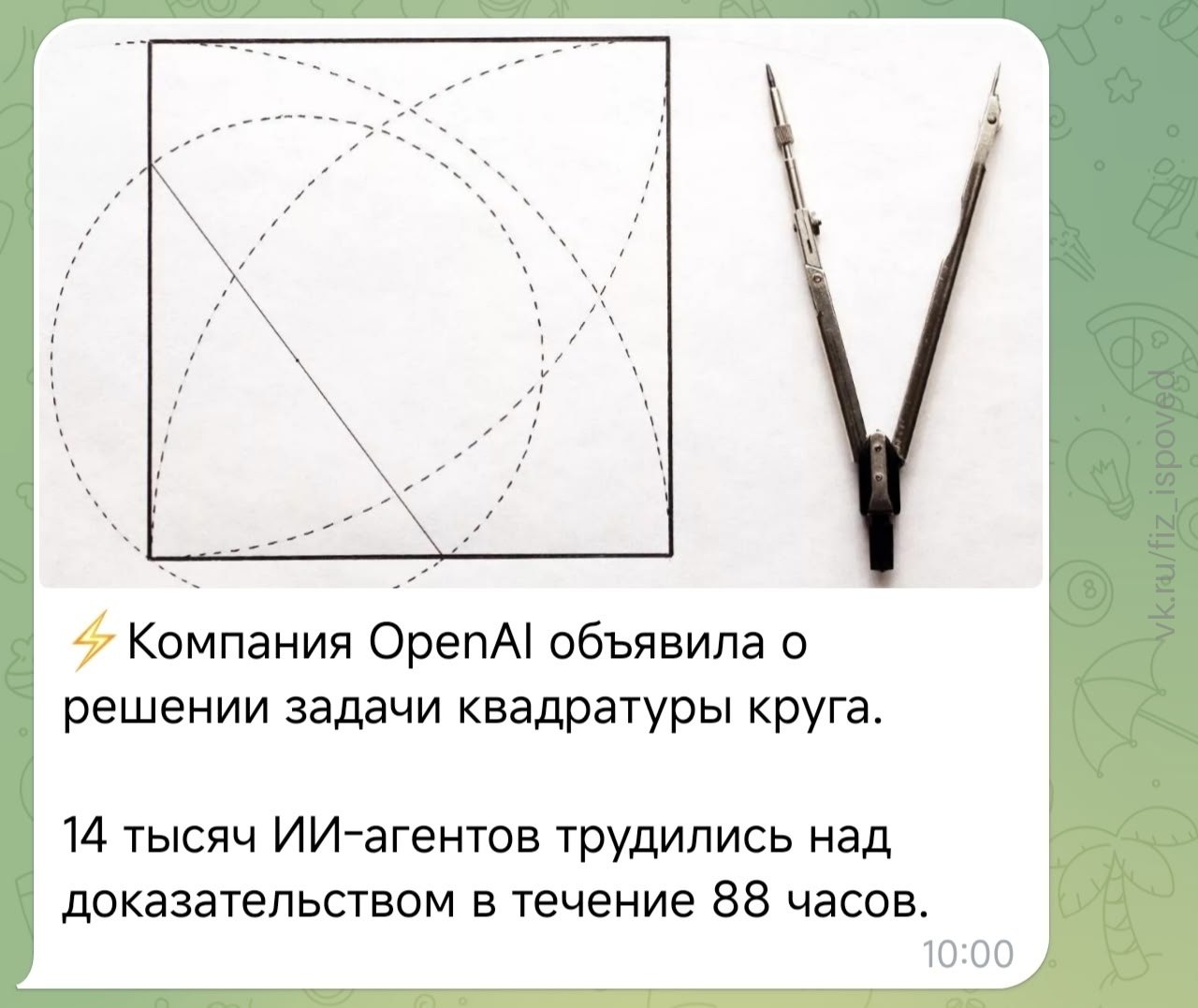 Шуточная новость о том, как 14 тысяч ИИ-агентов OpenAI 88 часов доказывали решение задачи квадратуры круга.
