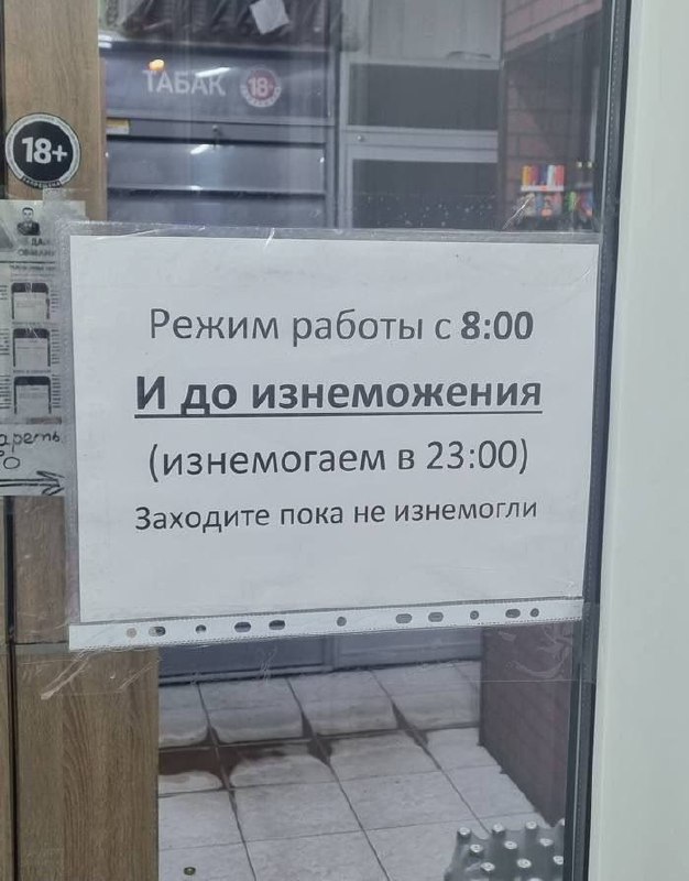 Режим работы до изнеможения Объявление о режиме работы магазина с юмористическим уточнением «до изнеможения» и до 23:00».