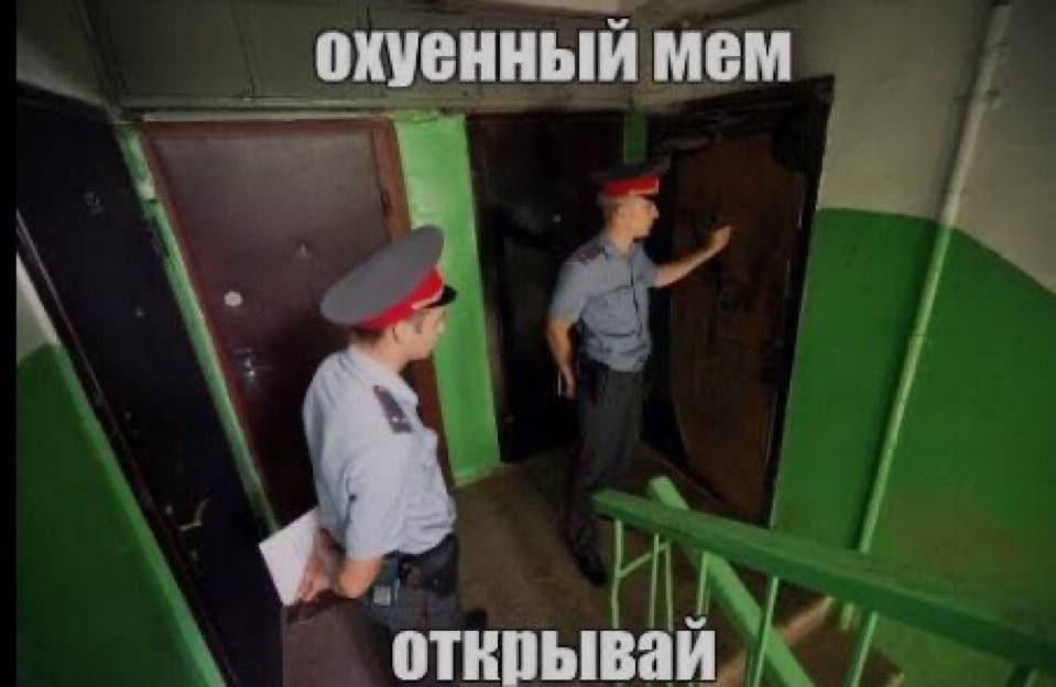 Охуенный мем открывай Два полицейских стучат в дверь, на лестничной площадке, с подписями «Охуенный мем» и «Открывай»
