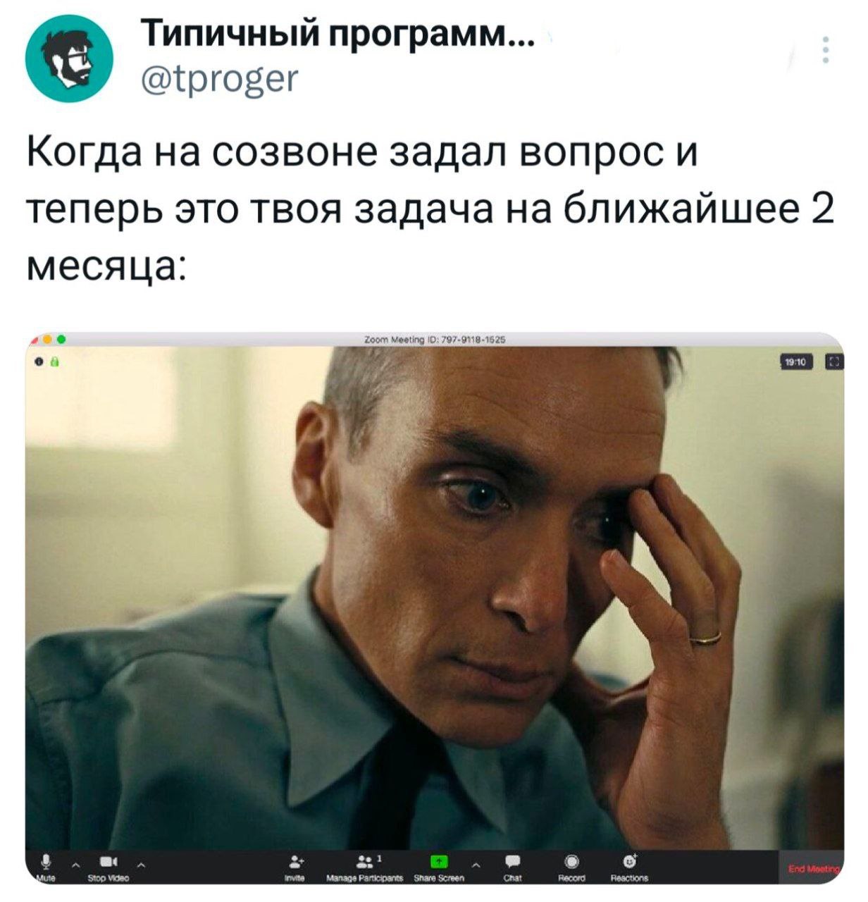 Оппенгеймер задал вопрос на созвоне Оппенгеймер на созвоне, когда из-за заданного вопроса его задача затянулась на ближайшие два месяца.