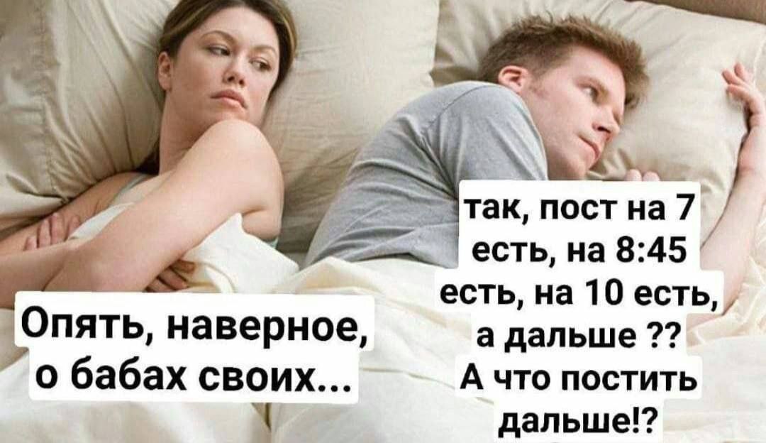 Опять, наверное, о бабах своих Мужчина и женщина лежат в постели, девушка повернулась к мужчине спиной, а он задумался о постах в соцсетях.