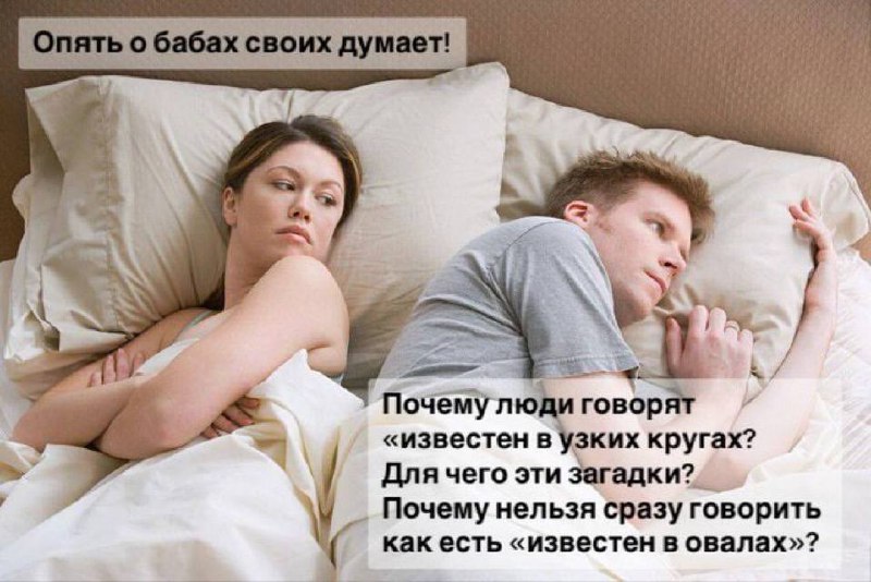 Опять о бабах своих думает Мем про пару в постели, где женщина думает, что мужчина о бабах, а он рассуждает о значении фразы «известен в узких кругах»