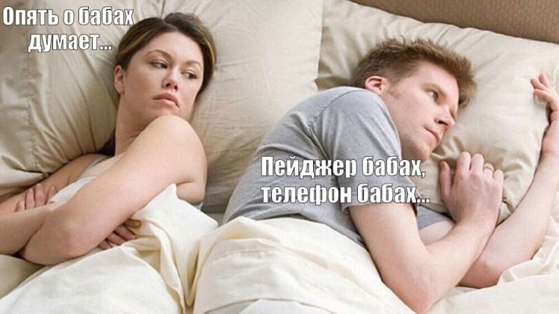 Опять о бабах думает Мужчина и женщина лежат в постели спиной друг к другу, женщина хмуро смотрит в сторону, а мужчина думает о взрывах.