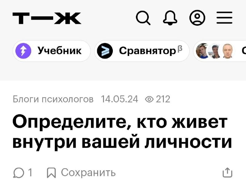 Скриншот статьи Т—Ж с заголовком «Определите, кто живет внутри вашей личности» — ироничная шутка о самоанализе и внутренних голосах.