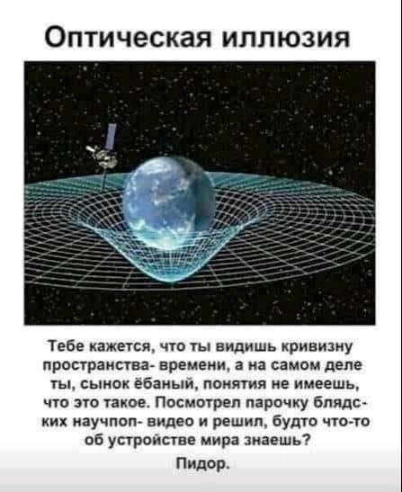 Оптическая иллюзия и искривление пространства-времени Мем про оптическую иллюзию и искривление пространства-времени с грубым текстом внизу.