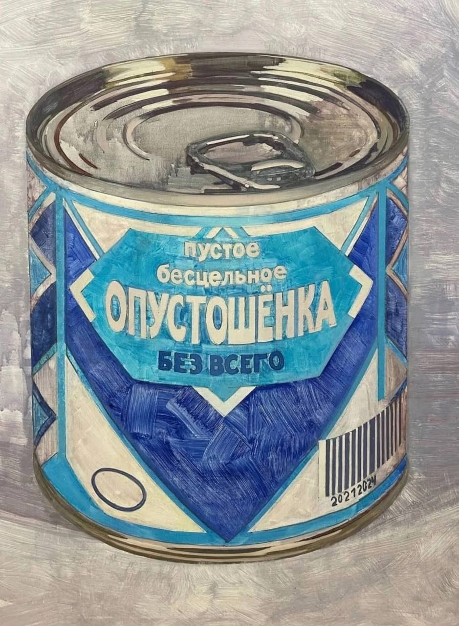 Опустошенка Консервная банка с надписью «Опустошенка»