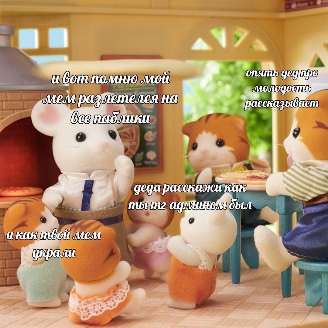 Опять дед про молодость рассказывает Мем с игрушками Sylvanian Families, где «дед» рассказывает истории о том, как его мем разлетелся по пабликам и как его украли.
