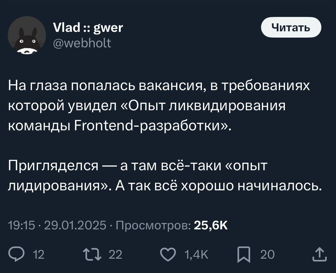 Опыт ликвидирования команды Frontend-разработки Мем о забавной ошибке в чтении требований вакансии: вместо "опыта ликвидирования команды" оказалось "опыт лидирования".
