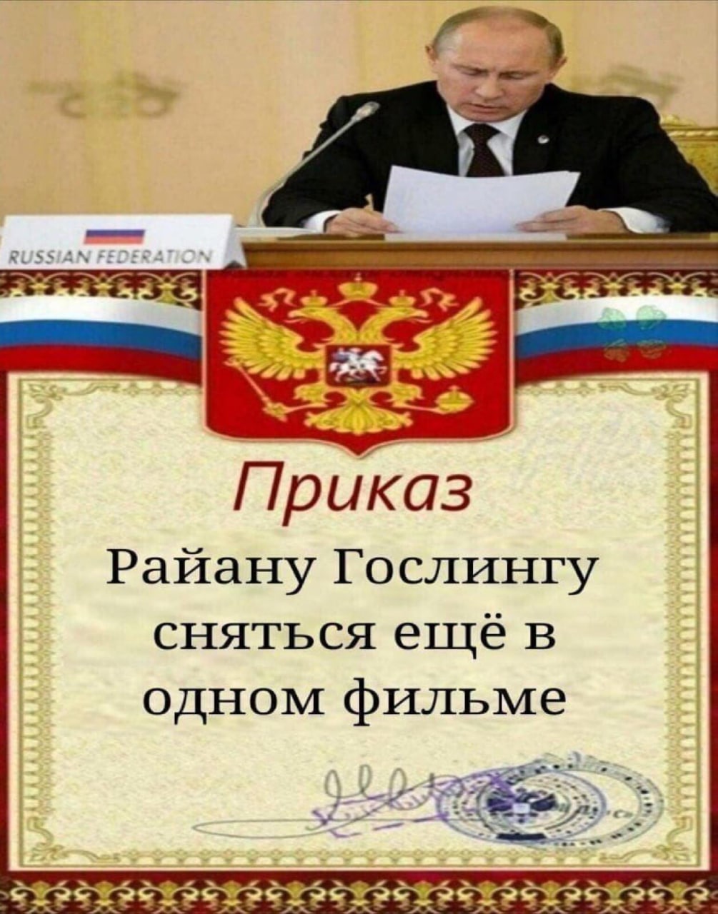 Приказ Райану Гослингу сняться ещё в одном фильме Мем с Владимиром Путиным, читающим приказ Райану Гослингу сняться ещё в одном фильме