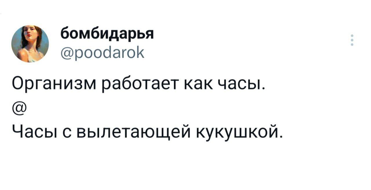Организм работает как часы с вылетающей кукушкой Мем, где пользовательница Твиттера с ником «бомбидарья» пишет твит о том, что ее организм работает как часы с вылетающей кукушкой.
