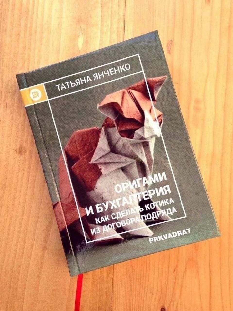 Оригами и бухгалтерия Мем про книгу «Оригами и бухгалтерия» Татьяны Янченко