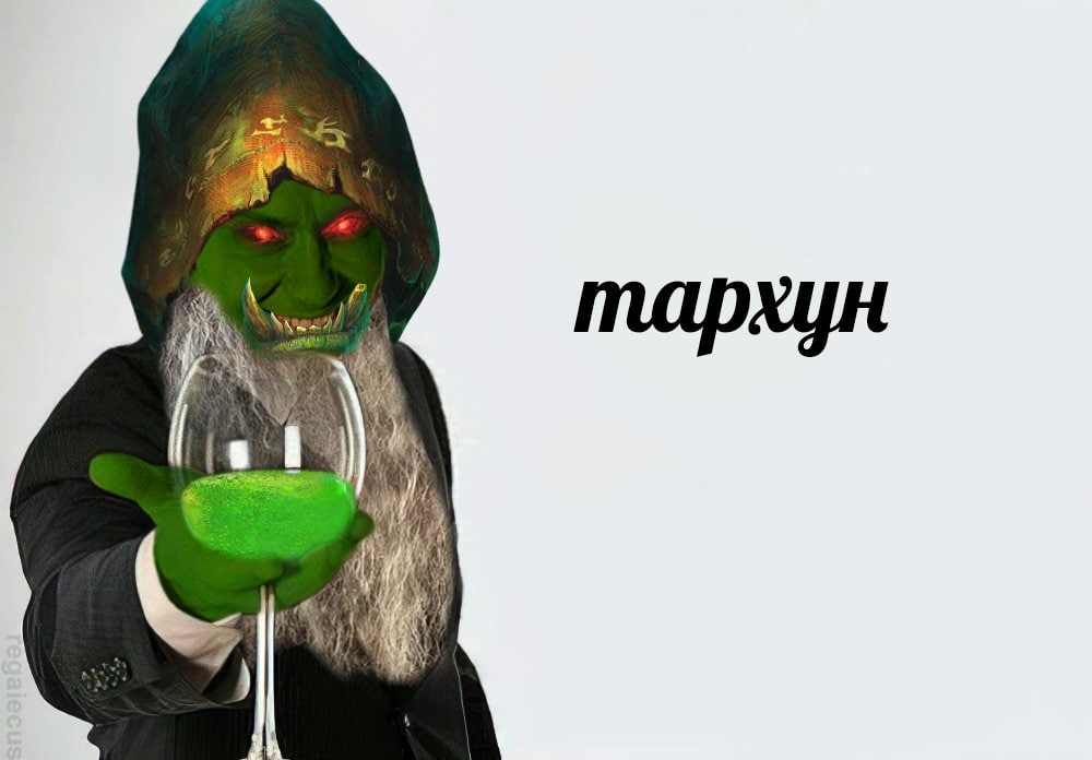 Орк с тархуном Мем с орком в капюшоне и седой бородой, держащим бокал с напитком «Тархун»