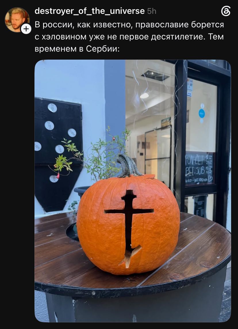 Тыква с православным крестом иллюстрирует контраст между отношением к Хэллоуину в России и Сербии.