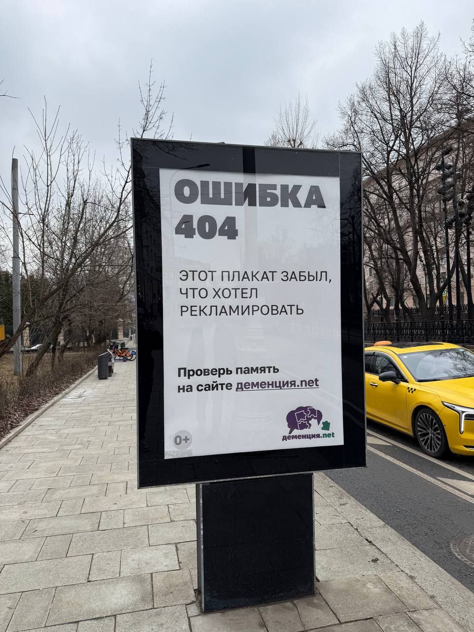 Ошибка 404, этот плакат забыл что хотел рекламировать Рекламный щит с надписью «Ошибка 404. Этот плакат забыл, что хотел рекламировать» и призывом проверить память на сайте деменция.net.