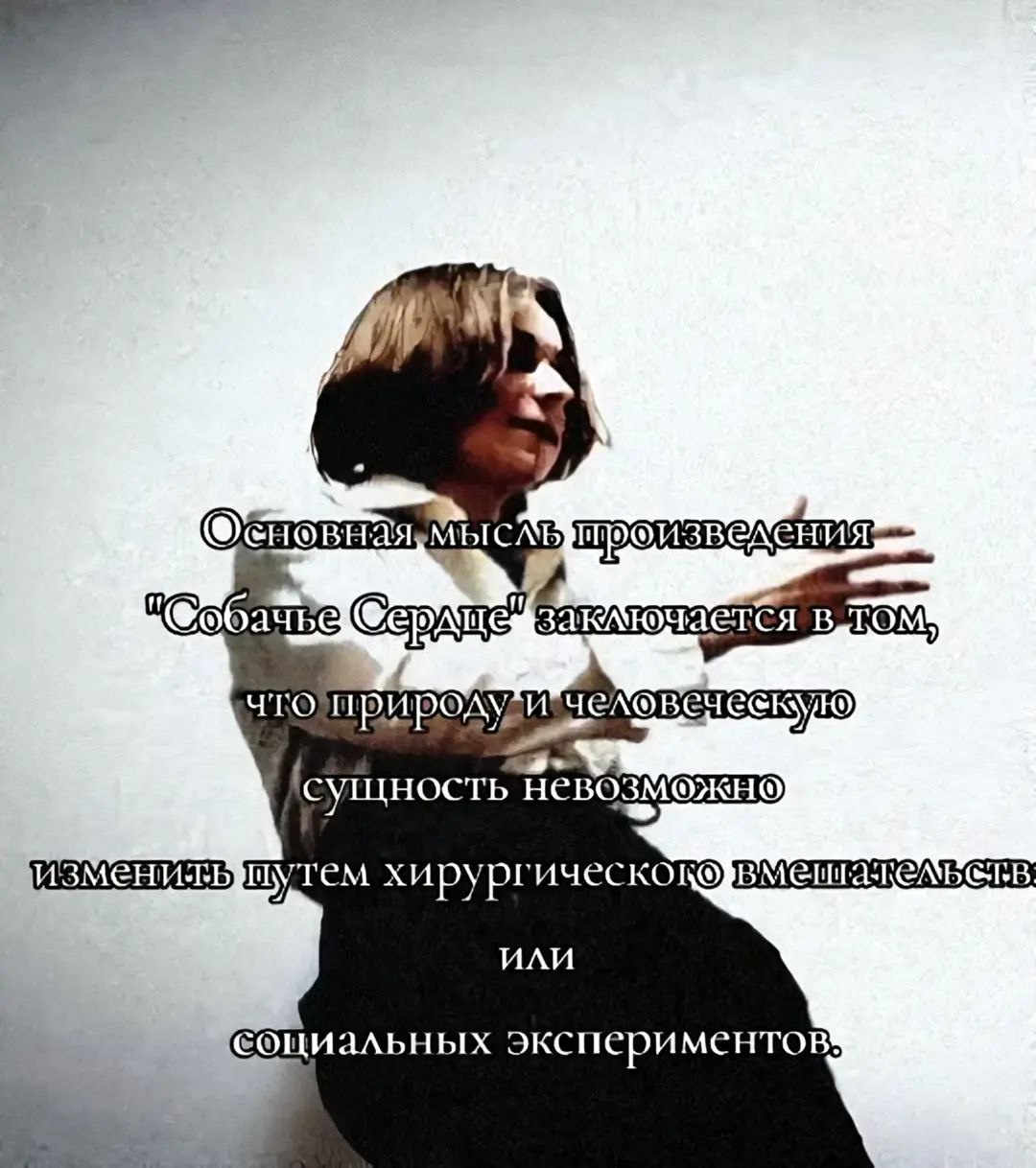 Основная мысль Собачьего сердца Профессор Преображенский и текст об основной мысли произведения «Собачье сердце».