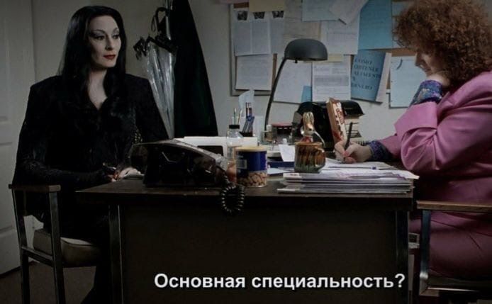Основная специальность? Мортиша Аддамс на собеседовании спрашивает про основную специальность.