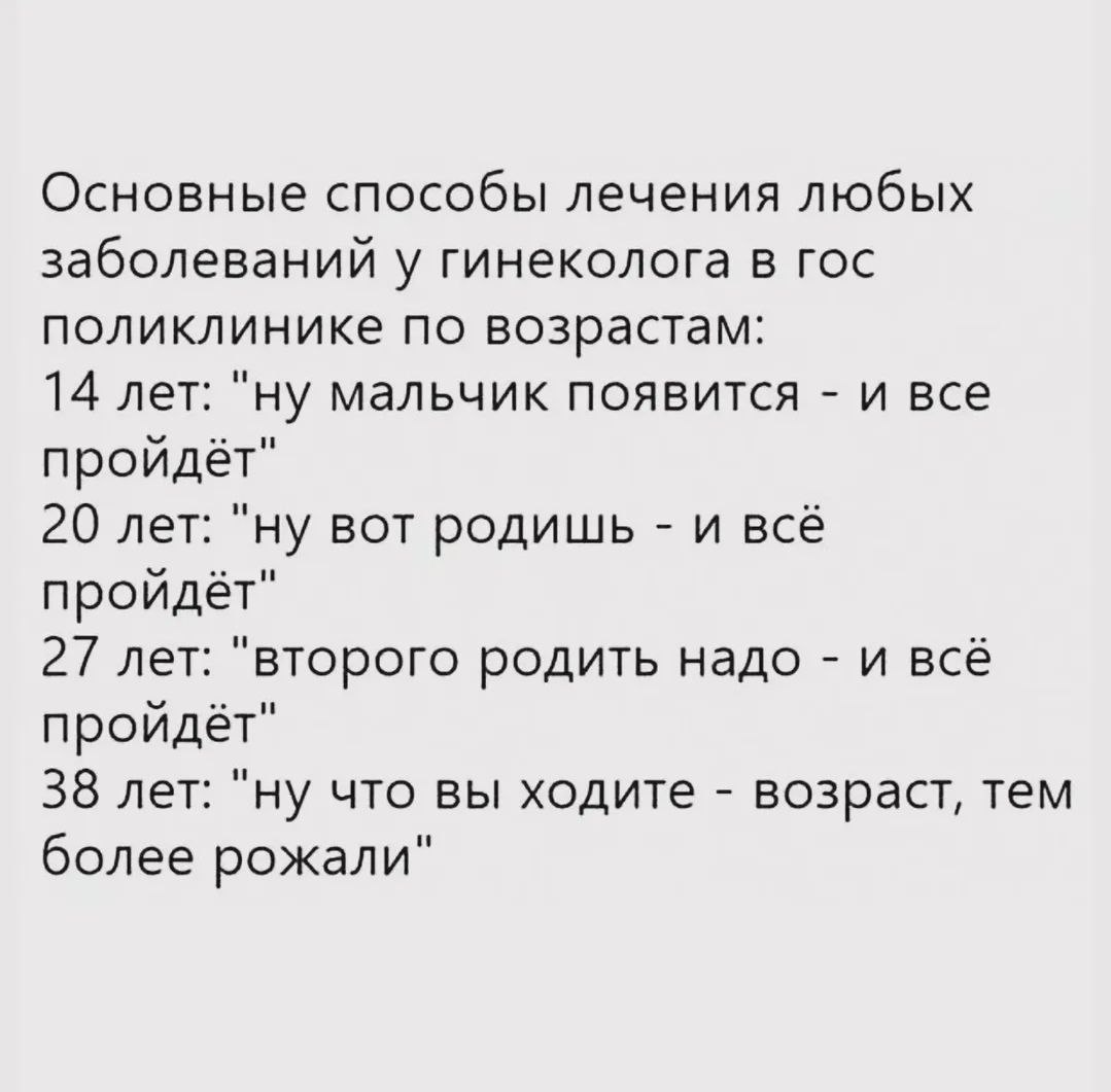 Основные способы лечения любых заболеваний у гинеколога в гос поликлинике Мем "Основные способы лечения любых заболеваний у гинеколога в гос поликлинике по возрастам" описывает типичные ответы гинекологов в государственных поликлиниках на женские жалобы, связанные с репродуктивным здоровьем, предлагая беременность и роды как универсальное решение или оправдание возрастными изменениями.
