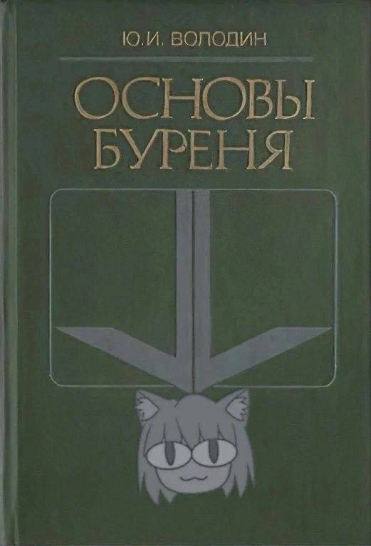 Обложка книги "Основы бурения" с Нэко-Арк