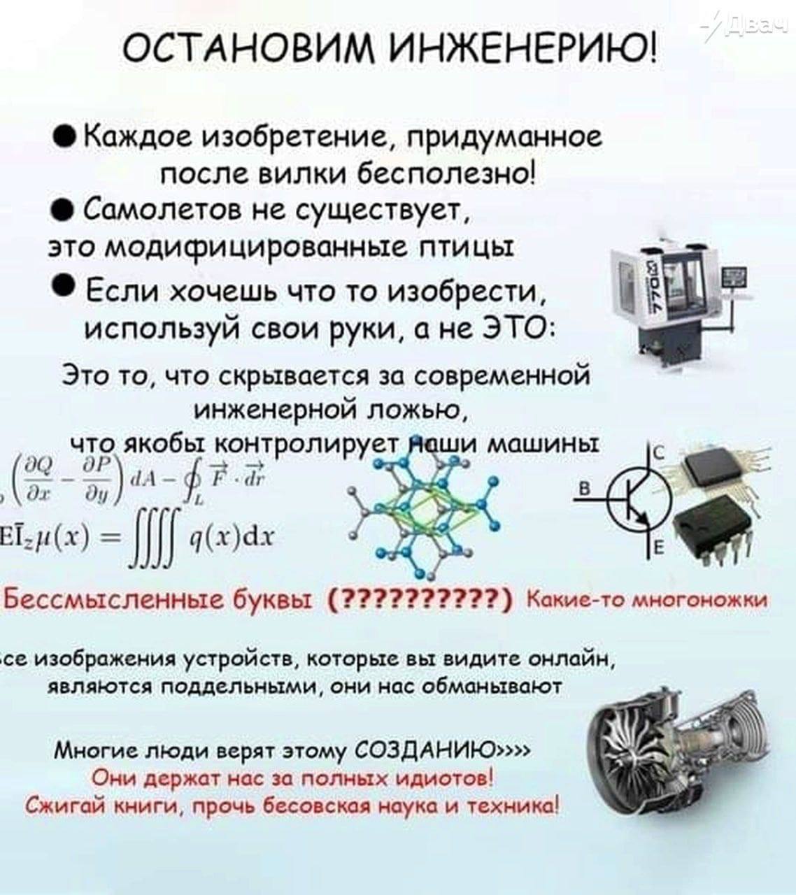 Остановим инженерию! Мем "Остановим инженерию!" со списком псевдонаучных утверждений и призывами отказаться от "бесовской науки и техники".