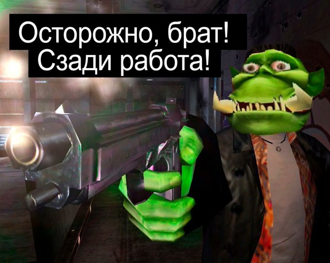 Осторожно, брат! Сзади работа! Мем с орком, держащим пистолет и надписью "Осторожно, брат! Сзади работа!"