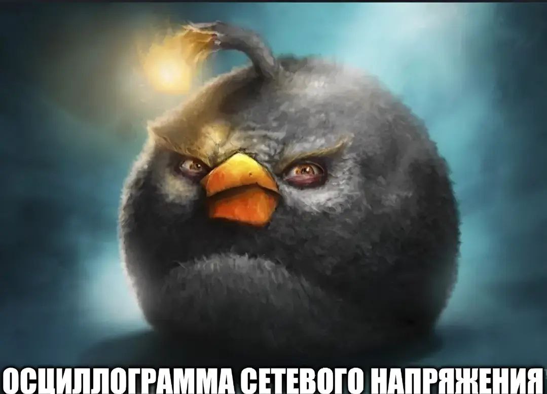 Осциллограмма сетевого напряжения Разъярённый толстый серый Бомб из игры Angry Birds, похожий на глубоководного удильщика, со светящейся антенной на голове и с надписью "Осциллограмма сетевого напряжения" внизу.