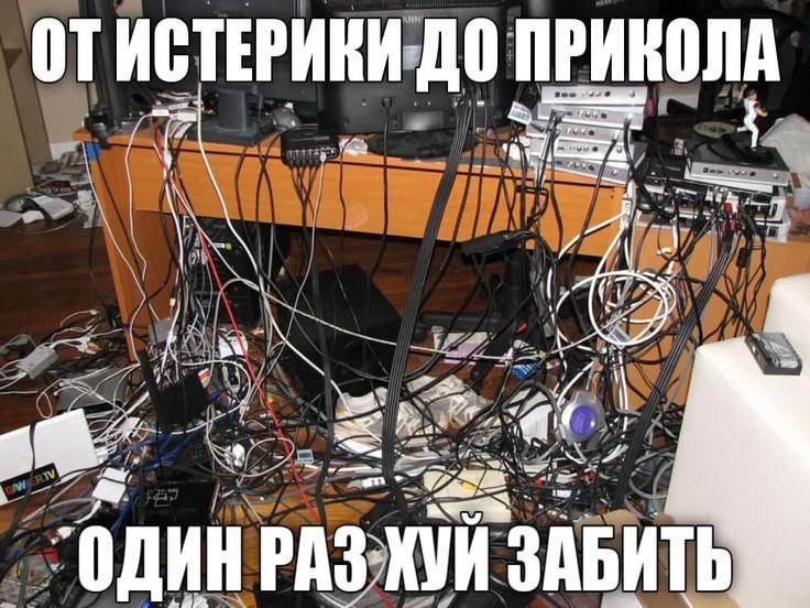 Запутанные провода под столом и надпись о том, как от истерики из-за беспорядка перейти к полному безразличию
