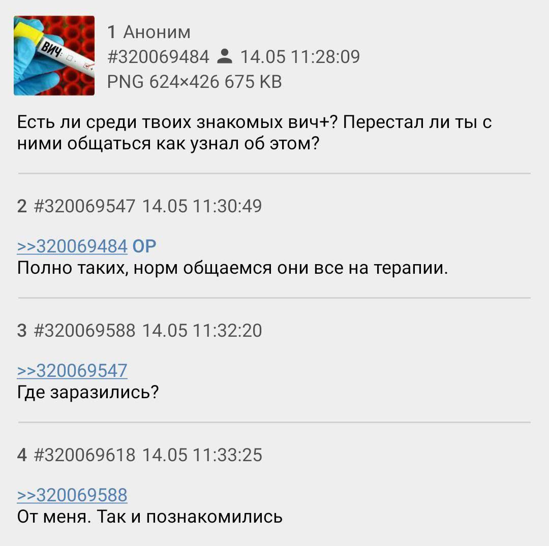 От меня. Так и познакомились Скриншот с анонимного форума, где пользователь спрашивает, есть ли у других людей знакомые с ВИЧ, и перестал ли он общаться с ними после этого. Один из пользователей отвечает, что у него много таких знакомых, и они все на терапии. На вопрос, где они заразились, пользователь отвечает, что от него, и так они познакомились.