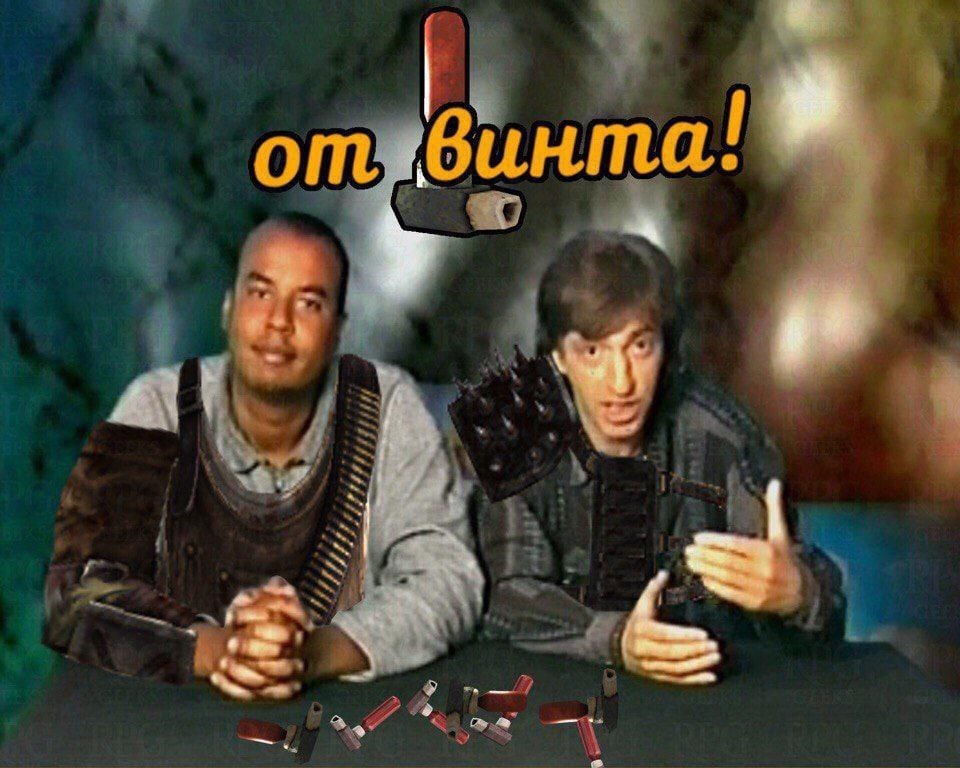 От винта! Два человека в военной форме с аммуницией и оружием сидят за столом, а сверху надпись «от винта!»