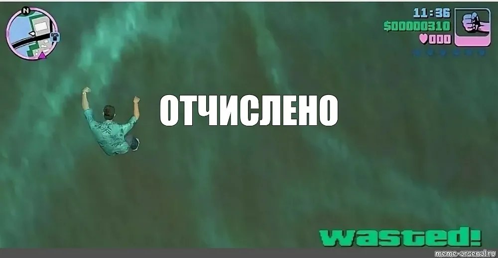 Отчислено Мем с надписью «Отчислено» и Томми Версетти из GTA: Vice City, падающим в воду.