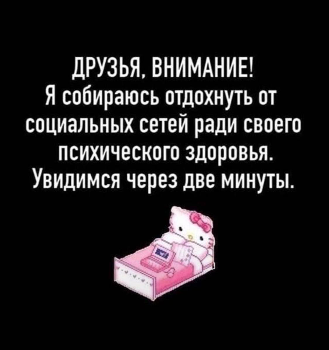 Отдых от социальных сетей на две минуты Мем про отдых от социальных сетей и скорое возвращение с Hello Kitty на кровати.