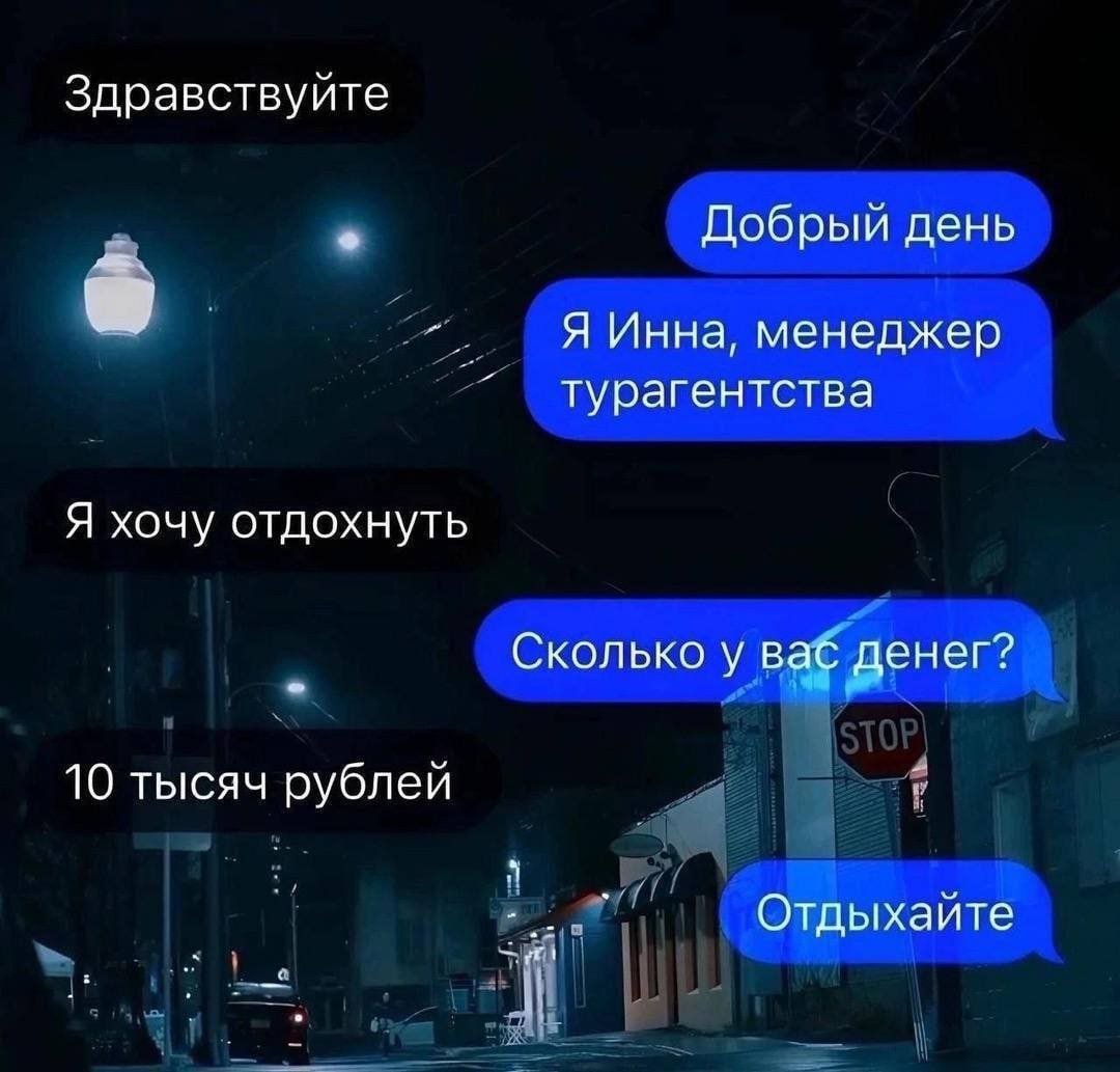 Отдыхайте Переписка с турагентством "Отдыхайте" на фоне ночной улицы