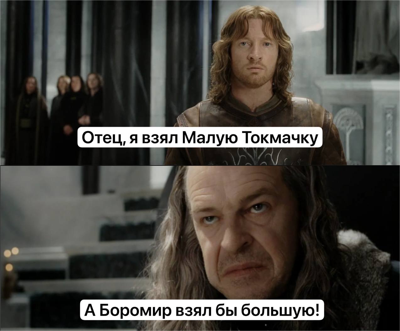 Двухкадровый мем из «Властелина колец» с Теоденом и Боромиром: «Отец, я взял Малую Токмачку» — «А Боромир взял бы большую!»