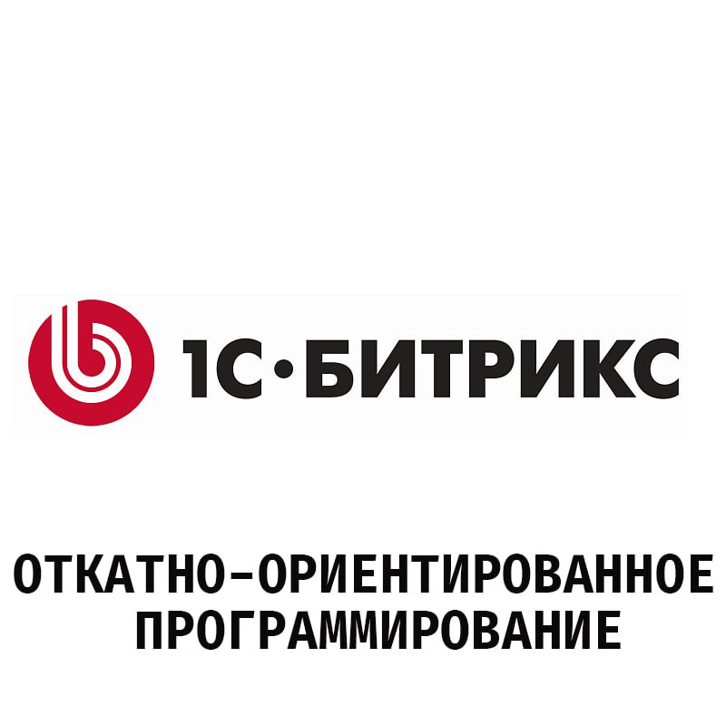 Откатно-ориентированное программирование Мем с логотипом 1С-Битрикс и надписью "Откатно-ориентированное программирование"