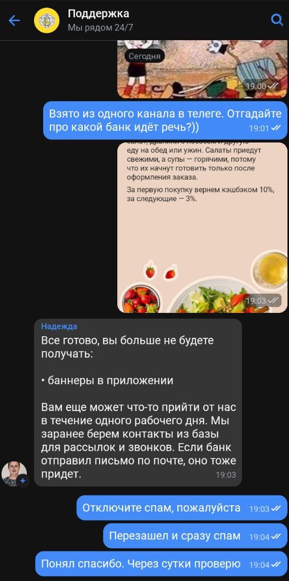 Отключите спам, пожалуйста Мем, изображающий переписку с техподдержкой банка, где пользователь жалуется на продолжающийся спам после обещания его отключить.