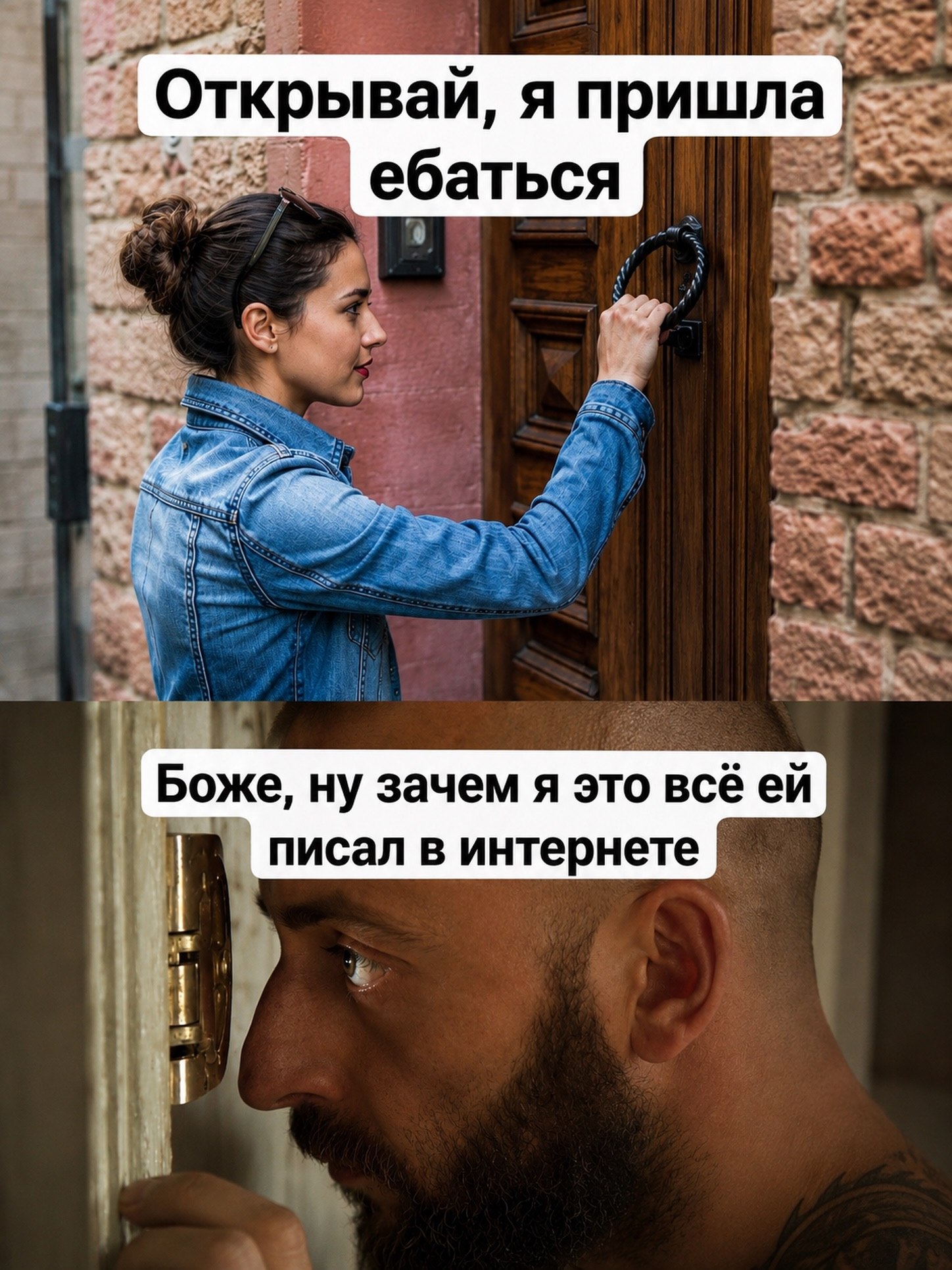Девушка пришла к двери с прямолинейной фразой, а мужчина за дверью сожалеет, что писал ей такое в интернете.