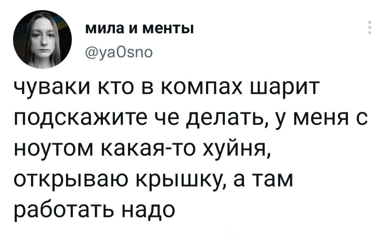 Открываю крышку, а там работать надо Мем с текстом из Твиттера: открываю крышку ноутбука, а там работать надо