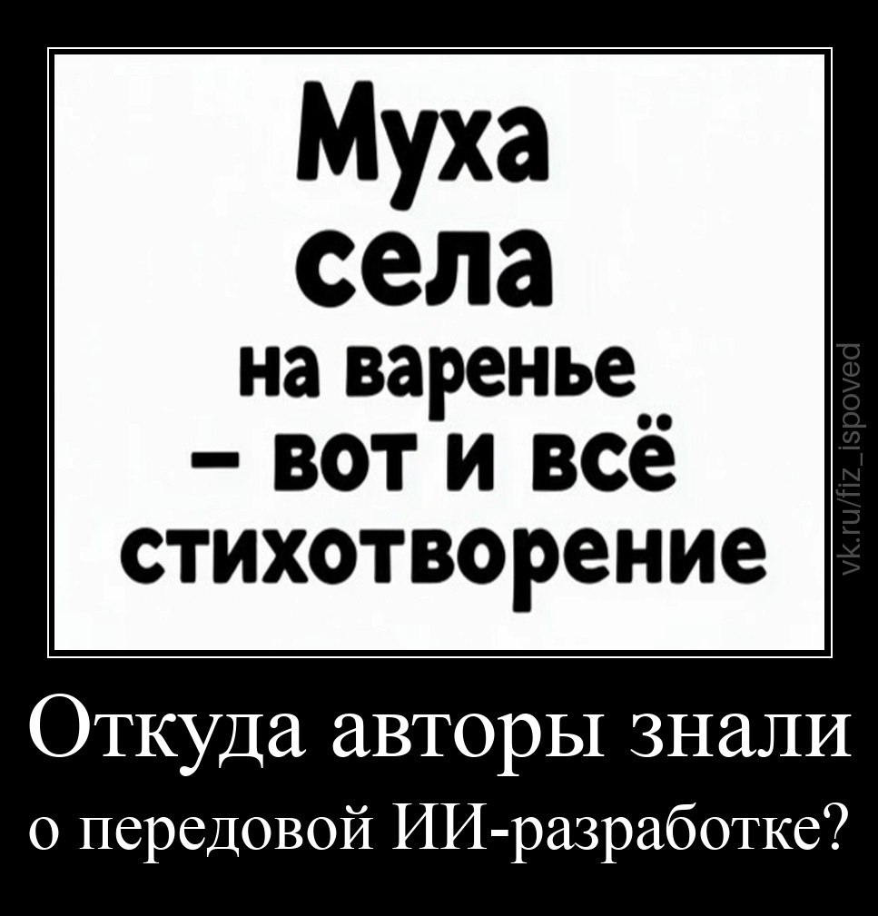 Шутка о коротком стихотворении про муху на варенье и неожиданном сходстве с результатом работы искусственного интеллекта.
