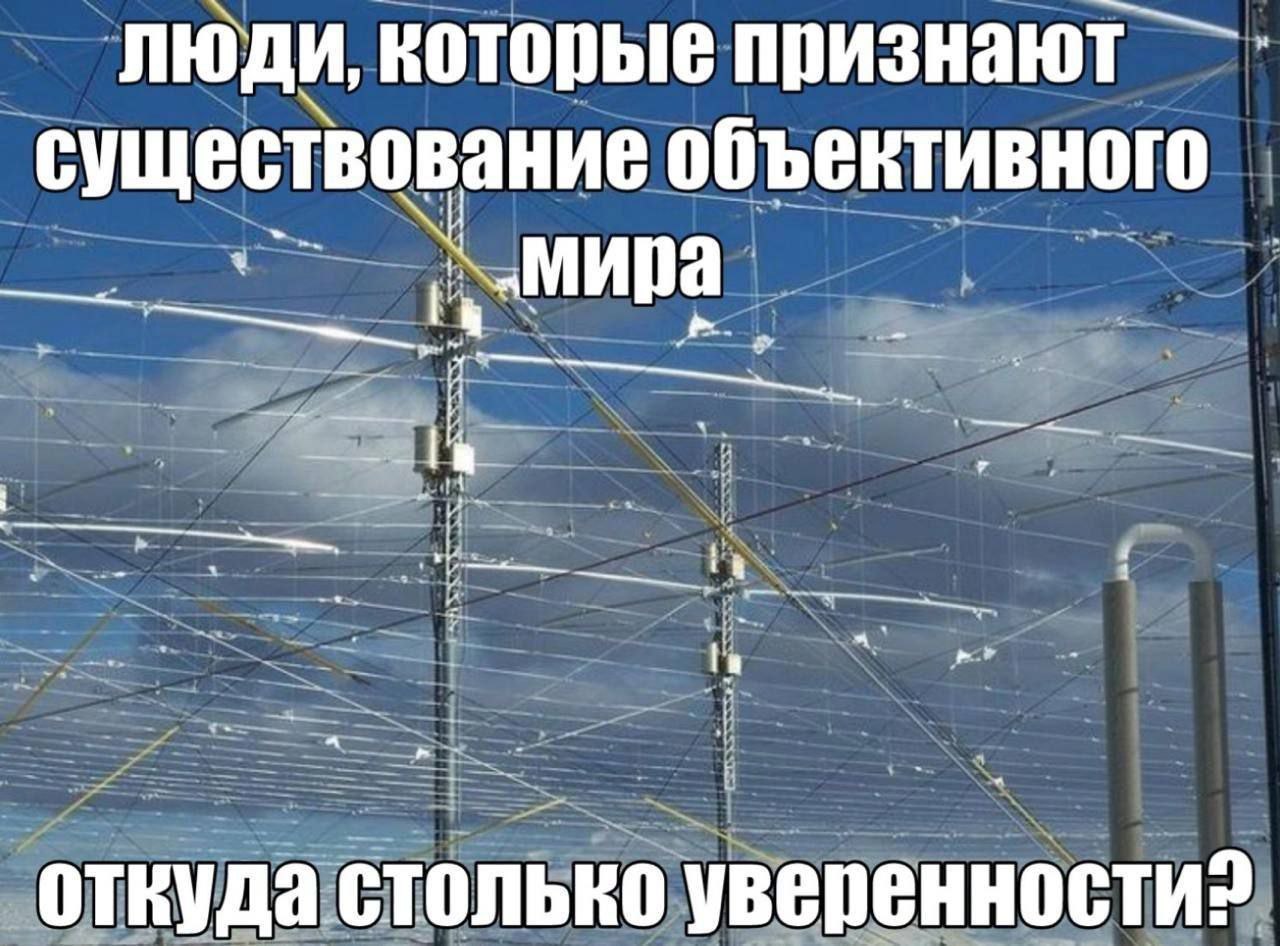 Откуда столько уверенности Мем про уверенность людей, признающих существование объективного мира, на фоне антенной решётки