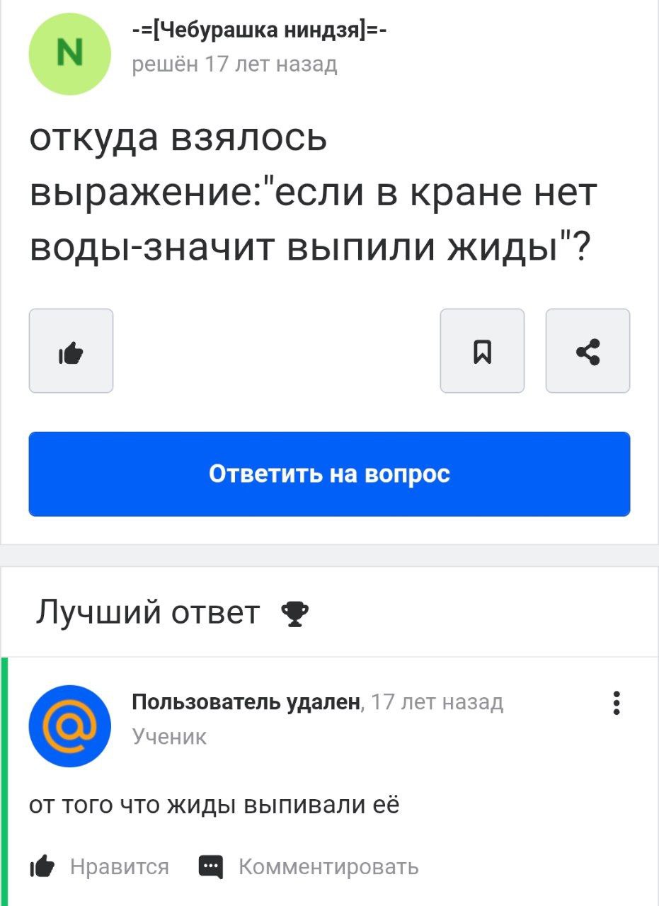 Откуда взялось выражение если в кране нет воды Скриншот вопроса с форума 17-летней давности про антисемитское выражение и абсурдный ответ на него