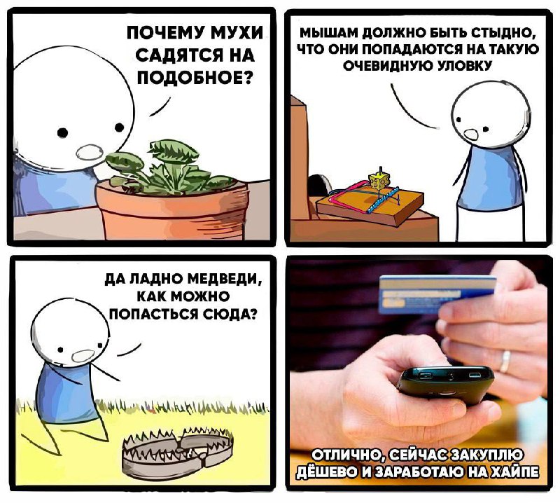 Отлично, сейчас закуплю дёшево и заработаю на хайпе Мем с человеком, который задается вопросами о ловушках для животных, а потом сам попадается в финансовую пирамиду.